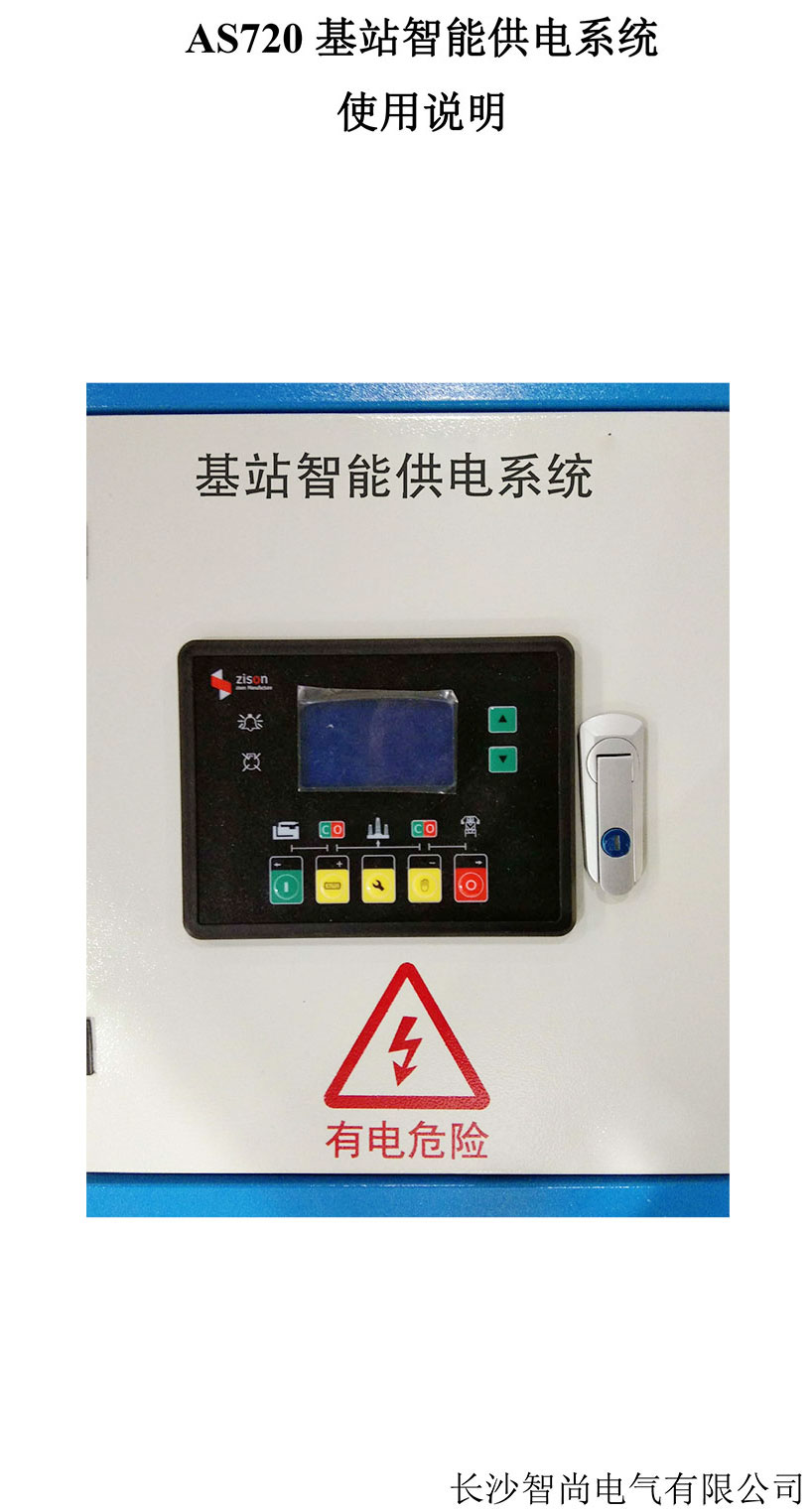 長(zhǎng)沙智尚電氣有限公司,長(zhǎng)沙斷電傳感器銷售,基站發(fā)電控制箱